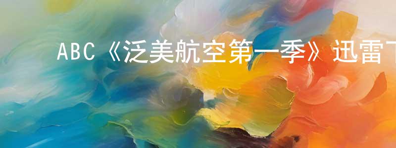 ﻿ABC《泛美航空第一季》迅雷下载/在线观看/百度云-都市/情感-美剧天堂 ﻿陈文煌的blog